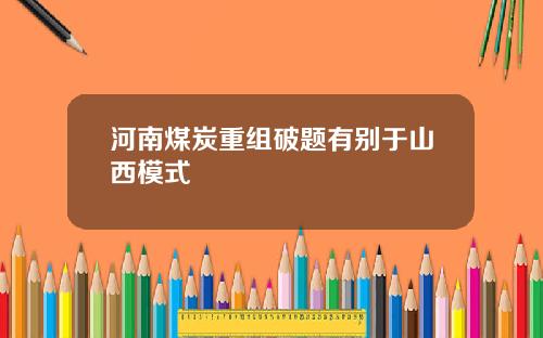 河南煤炭重组破题有别于山西模式