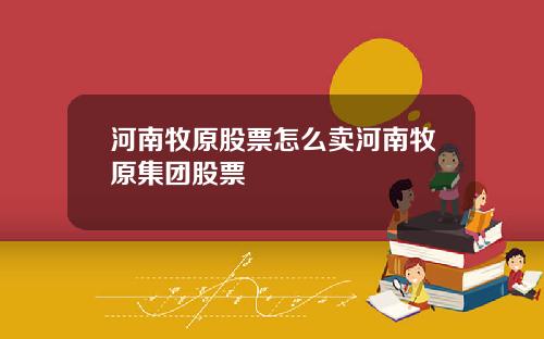 河南牧原股票怎么卖河南牧原集团股票