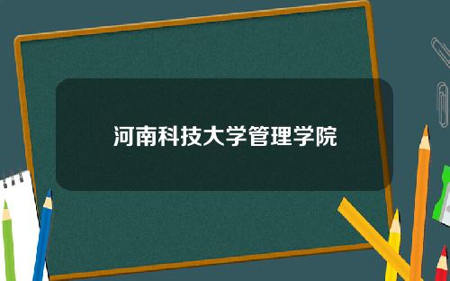 河南科技大学管理学院