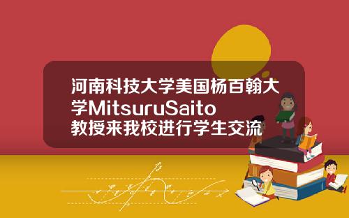 河南科技大学美国杨百翰大学MitsuruSaito教授来我校进行学生交流