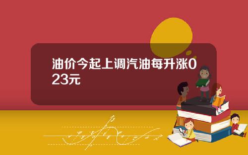 油价今起上调汽油每升涨023元