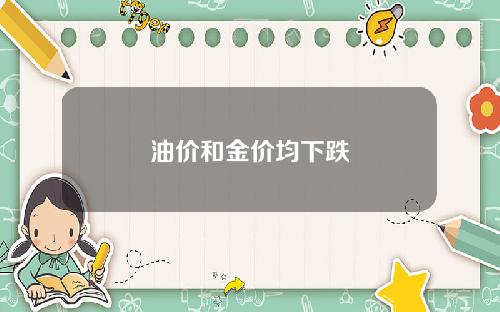 油价和金价均下跌