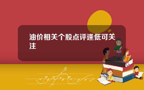 油价相关个股点评逢低可关注