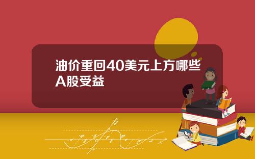 油价重回40美元上方哪些A股受益