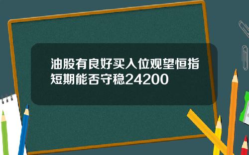 油股有良好买入位观望恒指短期能否守稳24200
