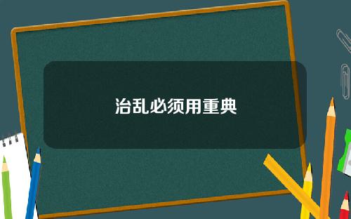 治乱必须用重典