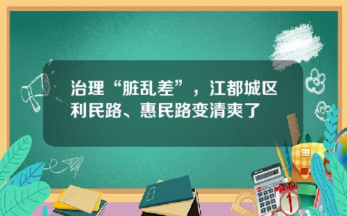 治理“脏乱差”，江都城区利民路、惠民路变清爽了