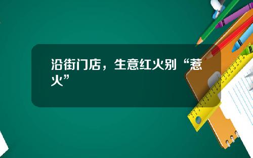 沿街门店，生意红火别“惹火”