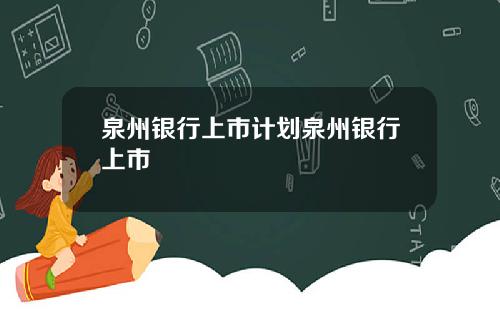 泉州银行上市计划泉州银行上市