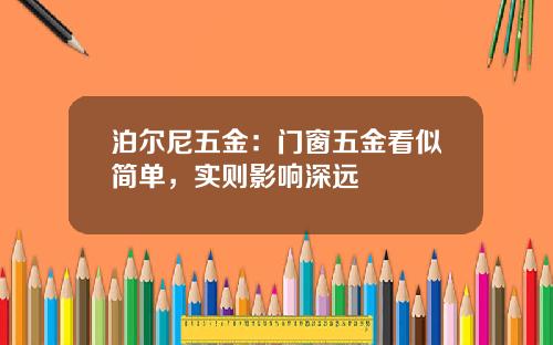 泊尔尼五金：门窗五金看似简单，实则影响深远