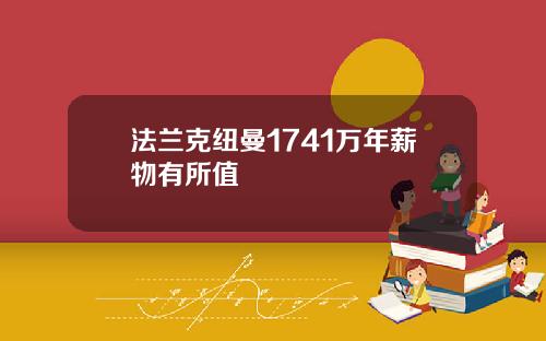 法兰克纽曼1741万年薪物有所值