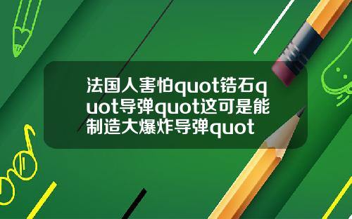 法国人害怕quot锆石quot导弹quot这可是能制造大爆炸导弹quot