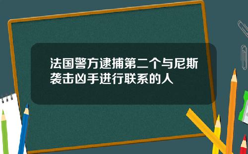 法国警方逮捕第二个与尼斯袭击凶手进行联系的人