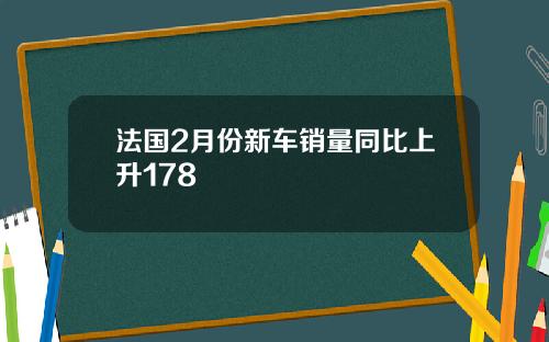 法国2月份新车销量同比上升178