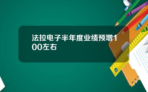法拉电子半年度业绩预增100左右
