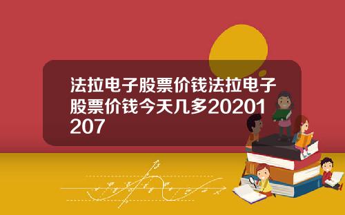 法拉电子股票价钱法拉电子股票价钱今天几多20201207