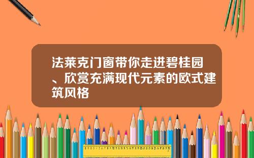 法莱克门窗带你走进碧桂园、欣赏充满现代元素的欧式建筑风格