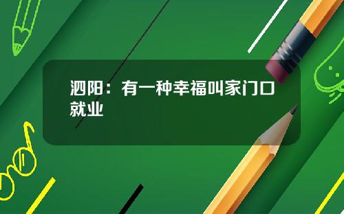泗阳：有一种幸福叫家门口就业