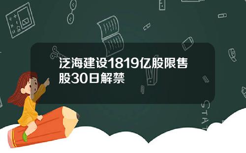 泛海建设1819亿股限售股30日解禁