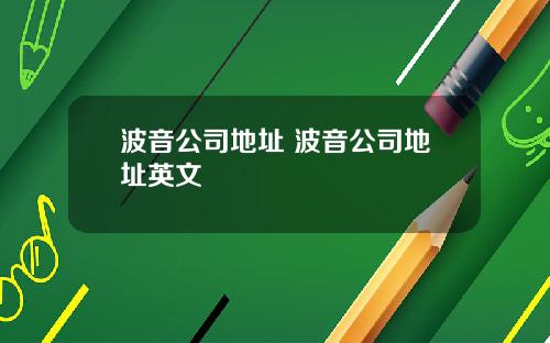 波音公司地址 波音公司地址英文