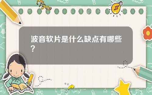 波音软片是什么缺点有哪些？