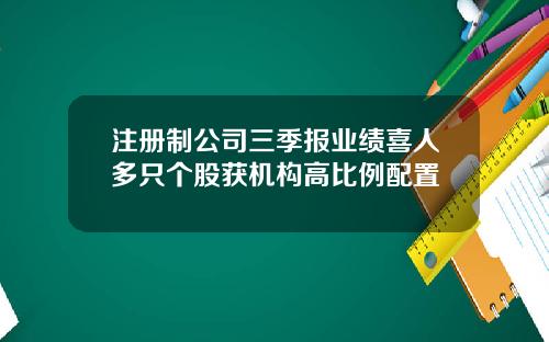 注册制公司三季报业绩喜人多只个股获机构高比例配置