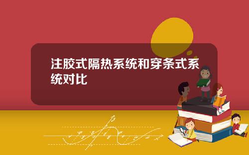 注胶式隔热系统和穿条式系统对比
