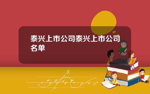 泰兴上市公司泰兴上市公司名单