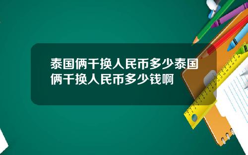 泰国俩千换人民币多少泰国俩千换人民币多少钱啊