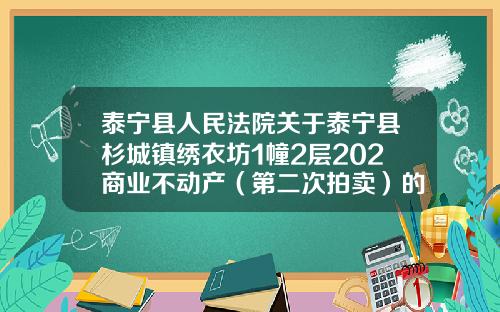 泰宁县人民法院关于泰宁县杉城镇绣衣坊1幢2层202商业不动产（第二次拍卖）的公告