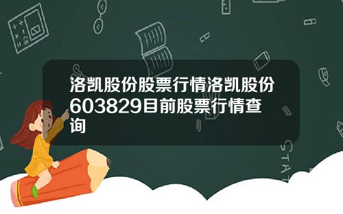 洛凯股份股票行情洛凯股份603829目前股票行情查询