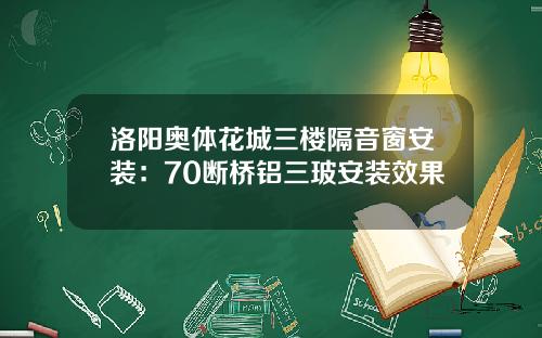 洛阳奥体花城三楼隔音窗安装：70断桥铝三玻安装效果