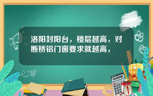 洛阳封阳台，楼层越高，对断桥铝门窗要求就越高，