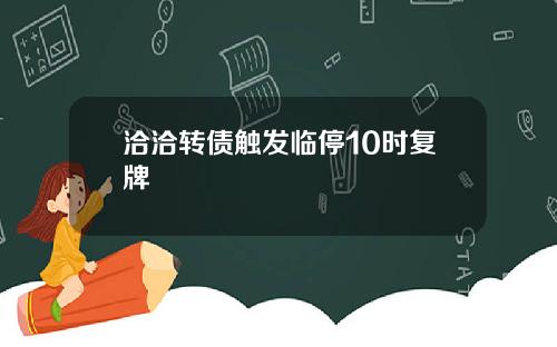 洽洽转债触发临停10时复牌
