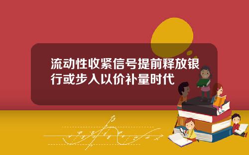 流动性收紧信号提前释放银行或步入以价补量时代