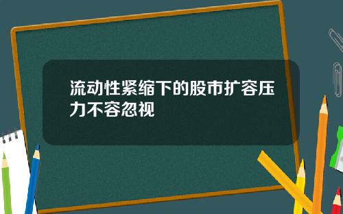 流动性紧缩下的股市扩容压力不容忽视