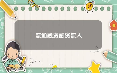 流通融资融资流入