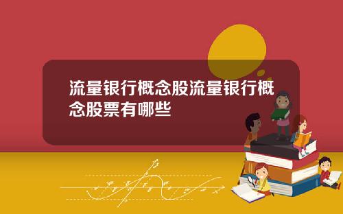 流量银行概念股流量银行概念股票有哪些