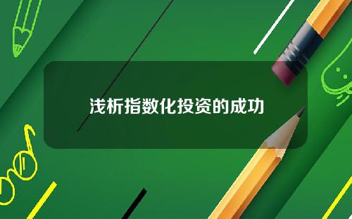 浅析指数化投资的成功
