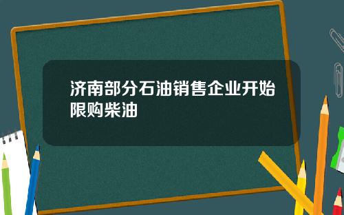 济南部分石油销售企业开始限购柴油