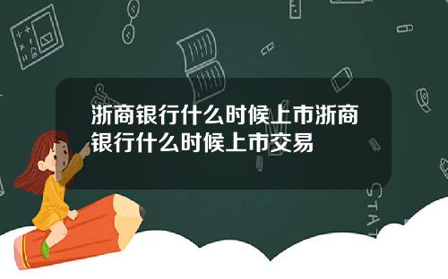 浙商银行什么时候上市浙商银行什么时候上市交易