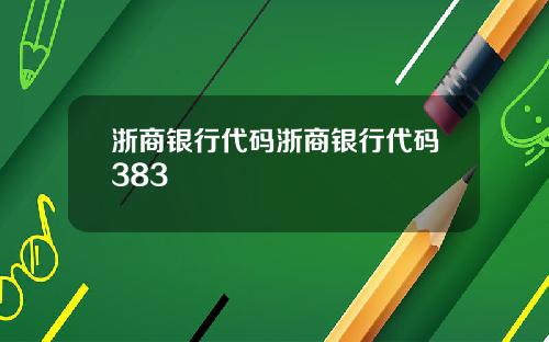 浙商银行代码浙商银行代码383