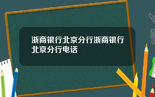 浙商银行北京分行浙商银行北京分行电话