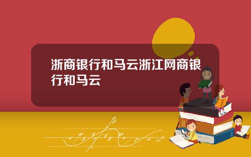 浙商银行和马云浙江网商银行和马云