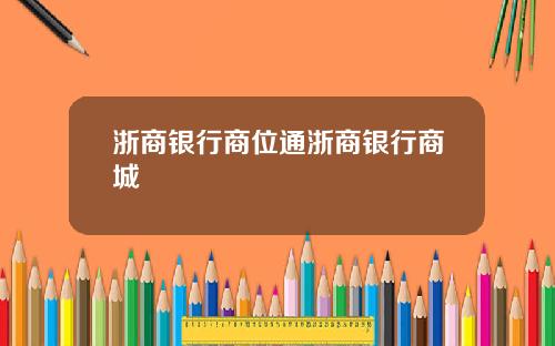 浙商银行商位通浙商银行商城