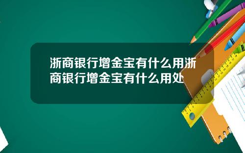 浙商银行增金宝有什么用浙商银行增金宝有什么用处