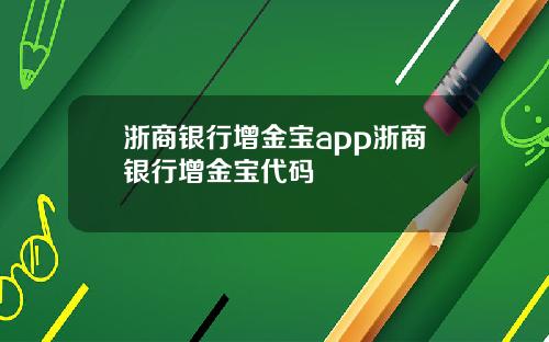 浙商银行增金宝app浙商银行增金宝代码