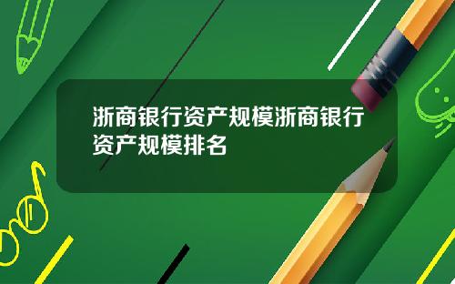 浙商银行资产规模浙商银行资产规模排名