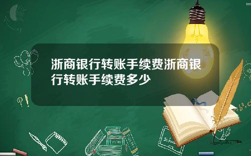 浙商银行转账手续费浙商银行转账手续费多少