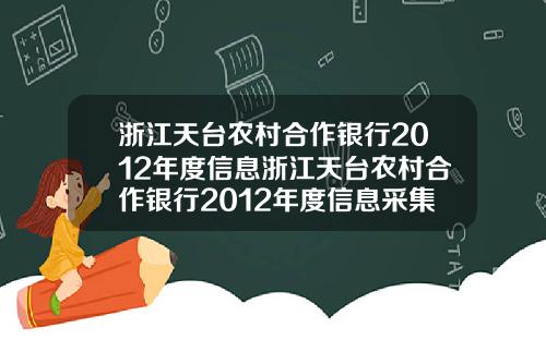 浙江天台农村合作银行2012年度信息浙江天台农村合作银行2012年度信息采集